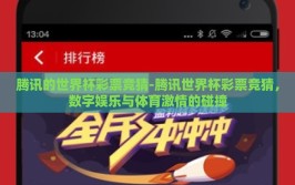 腾讯的世界杯彩票竞猜-腾讯世界杯彩票竞猜，数字娱乐与体育激情的碰撞