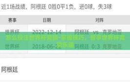怎么投注世界杯竞猜-掌握技巧，智享世界杯竞猜乐趣