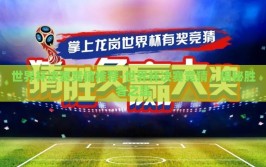 世界杯决赛竞猜推荐-世界杯决赛竞猜，揭秘胜者之匙