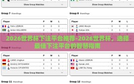2026世界杯下注平台推荐-2026世界杯，选择最佳下注平台的智慧指南