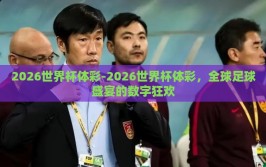 2026世界杯体彩-2026世界杯体彩，全球足球盛宴的数字狂欢