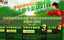万博世界杯冠军竞猜-探索万博世界杯冠军竞猜的激情与策略