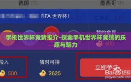 手机世界杯竞猜推介-探索手机世界杯竞猜的乐趣与魅力