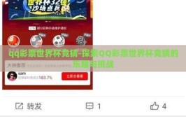 qq彩票世界杯竞猜-探索QQ彩票世界杯竞猜的乐趣与挑战