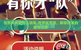 世界杯竞猜怎么领奖-世界杯竞猜，解锁领奖的趣味之旅
