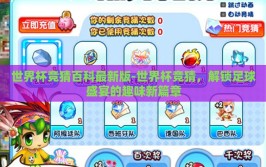 世界杯竞猜百科最新版-世界杯竞猜，解锁足球盛宴的趣味新篇章