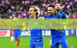 世界杯下注 2026-2026世界杯，前瞻与智慧下注策略