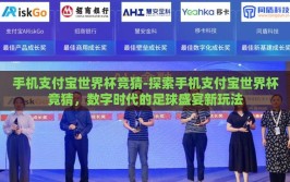 手机支付宝世界杯竞猜-探索手机支付宝世界杯竞猜，数字时代的足球盛宴新玩法