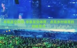 辛集星空体育-辛集星空体育，点亮乡村体育的璀璨星光