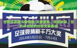 世界杯竞猜文案模板-点燃激情，预测未来，世界杯竞猜的创意文案模板