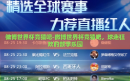 微博世界杯竞猜吧-微博世界杯竞猜吧，球迷狂欢的数字乐园