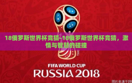 18俄罗斯世界杯竞猜-18俄罗斯世界杯竞猜，激情与智慧的碰撞