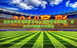 足球世界杯竞猜官方app-足球世界杯竞猜，官方APP的魅力与挑战