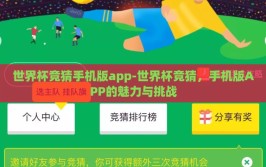 世界杯竞猜手机版app-世界杯竞猜，手机版APP的魅力与挑战