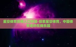 星空体育官网入口中国-探索星空体育，中国体育迷的在线乐园