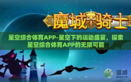 星空综合体育APP-星空下的运动盛宴，探索星空综合体育APP的无限可能
