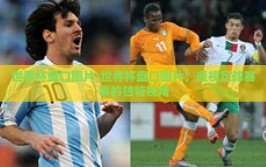 世界杯盘口图片-世界杯盘口图片，透视足球赛事的独特视角
