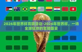 2026年世界杯竞猜活动-2026年世界杯，一场全球狂欢的竞猜盛宴