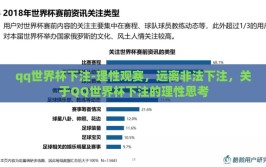 qq世界杯下注-理性观赛，远离非法下注，关于QQ世界杯下注的理性思考