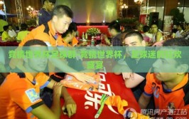 竞猜世界杯足球群-竞猜世界杯，足球迷的狂欢盛宴