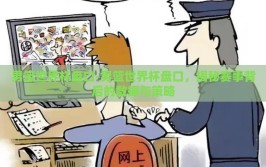 男篮世界杯盘口-男篮世界杯盘口，揭秘赛事背后的数据与策略