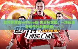 世界杯竞猜as83me抠-世界杯竞猜，一场智慧与运气的激情碰撞