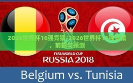 2026世界杯16强竞猜-2026世界杯16强竞猜，前瞻与预测