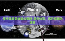 星空体育是诈骗公司吗-星空体育，揭开真相的迷雾