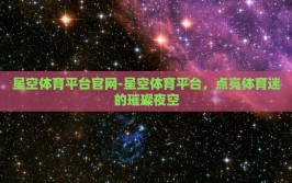 星空体育平台官网-星空体育平台，点亮体育迷的璀璨夜空