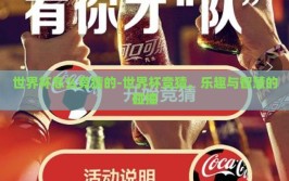世界杯怎么竞猜的-世界杯竞猜，乐趣与智慧的碰撞