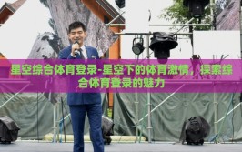 星空综合体育登录-星空下的体育激情，探索综合体育登录的魅力