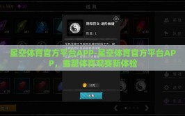 星空体育官方平台APP-星空体育官方平台APP，重塑体育观赛新体验