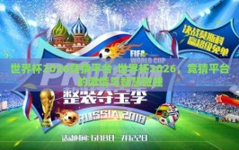 世界杯2026竞猜平台-世界杯2026，竞猜平台的激情与智慧碰撞