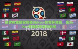 世界杯竞猜官网沓3khcc-世界杯竞猜，沓3khcc官网的乐趣与挑战