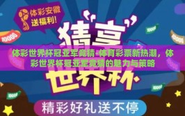 体彩世界杯冠亚军竞猜-体育彩票新热潮，体彩世界杯冠亚军竞猜的魅力与策略