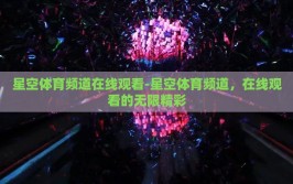 星空体育频道在线观看-星空体育频道，在线观看的无限精彩