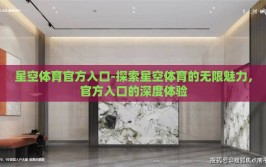 星空体育官方入口-探索星空体育的无限魅力，官方入口的深度体验