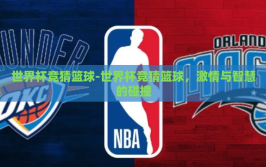 世界杯竞猜篮球-世界杯竞猜篮球，激情与智慧的碰撞