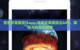 世界杯竞猜投注app-世界杯竞猜投注APP，娱乐与智慧的碰撞