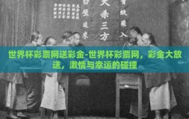 世界杯彩票网送彩金-世界杯彩票网，彩金大放送，激情与幸运的碰撞