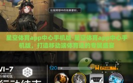 星空体育app中心手机版-星空体育app中心手机版，打造移动端体育迷的专属盛宴