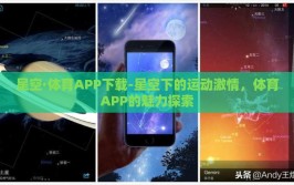星空·体育APP下载-星空下的运动激情，体育APP的魅力探索