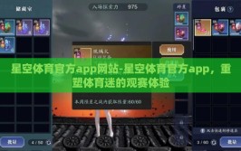 星空体育官方app网站-星空体育官方app，重塑体育迷的观赛体验