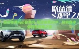 星空体育app会黑吗-星空体育APP，探索数字体育的璀璨之旅