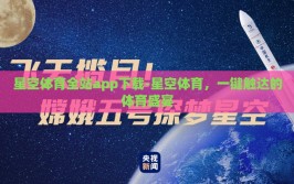 星空体育全站app下载-星空体育，一键触达的体育盛宴