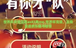 世界杯竞猜正规as83典me-世界杯竞猜，正规渠道的乐趣与智慧