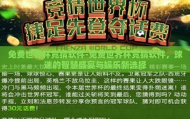 免费世界杯竞猜软件-免费世界杯竞猜软件，球迷的智慧盛宴与娱乐新选择