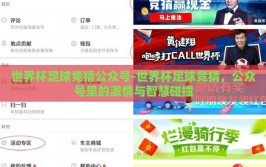 世界杯足球竞猜公众号-世界杯足球竞猜，公众号里的激情与智慧碰撞