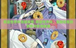 男篮世界杯竞猜冠军-男篮世界杯，竞猜冠军的激情与智慧碰撞