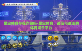 星空体育存在诈骗吗-星空体育，诚信与透明的体育娱乐平台